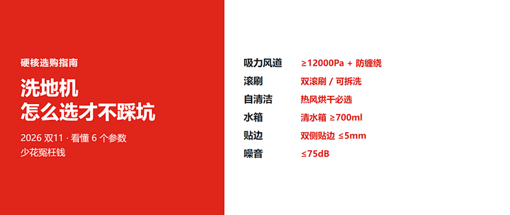 2026 双11 洗地机选购指南：看懂这 6 个参数，少花冤枉钱
