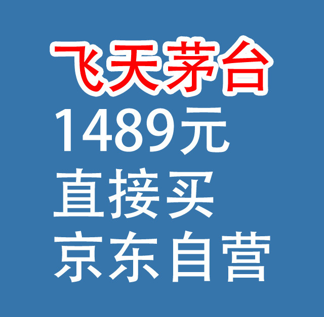 飞天茅台1489元，直接买：京东自营