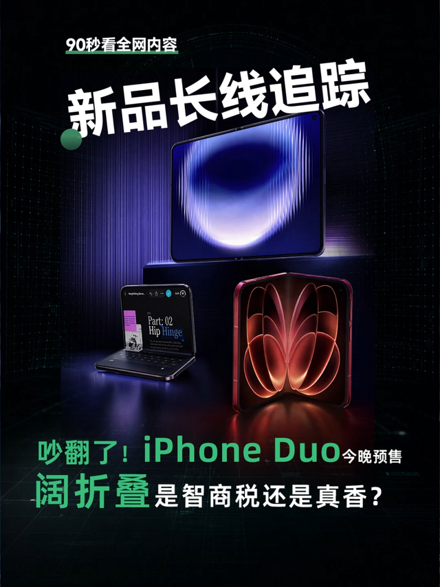 iPhone Duo今晚8点预售!