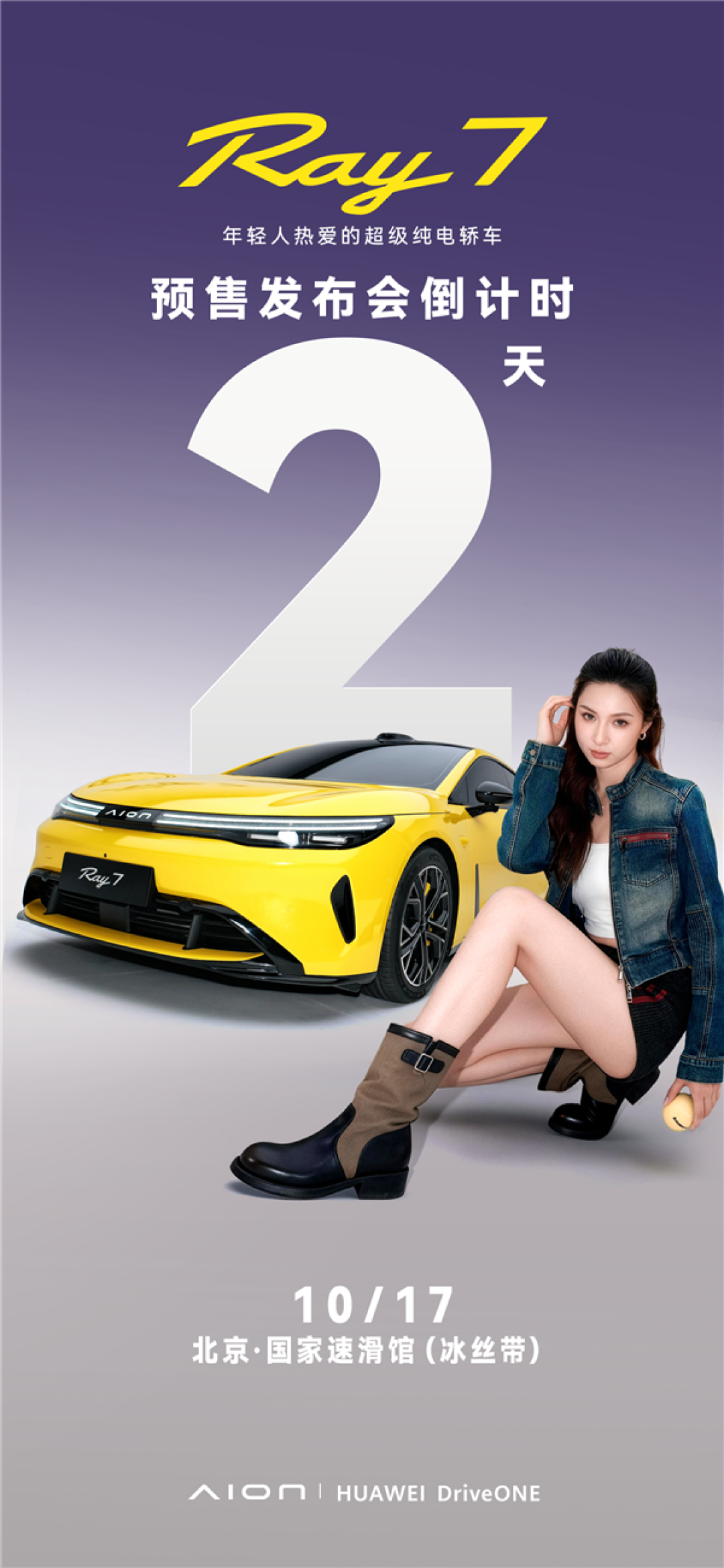 首搭华为全电线控制动 续航最高700公里!埃安Ray7定档10月17日预售