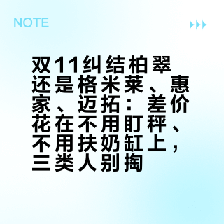 双11纠结柏翠还是格米莱、惠家、迈拓：差价花在不用盯秤、不用扶奶缸上，三类人别掏