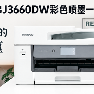 高效全能的打印中枢：兄弟J3660DW彩色喷墨一体机消费者报告