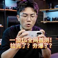 一加16全新旗舰机发售,全网AI首测!拉完了还是夯爆了?