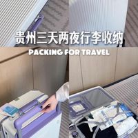 贵州三天两夜行李收纳
