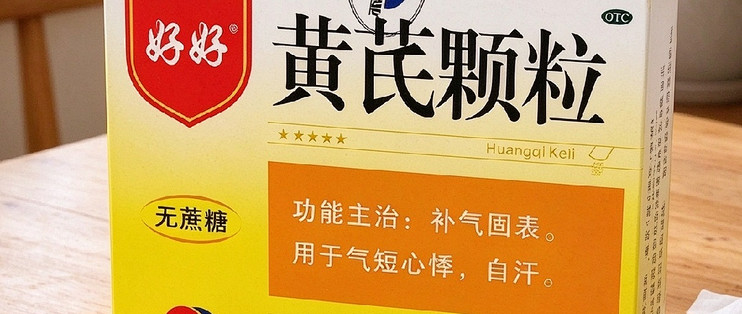 三力黄芪颗粒气短心悸调理感受