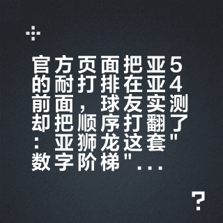 官方页面把亚5的耐打排在亚4前面，球友实测却把顺序打翻了：亚狮龙这套"数字阶梯"，换桶前先别信