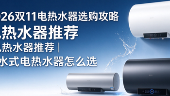 2026双11电热水器选购攻略｜电热水器推荐｜储水式电热水器怎么选