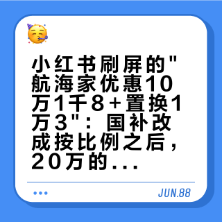 小红书刷屏的"航海家优惠10万1千8+置换1万3"：国补改成按比例之后，20万的林肯到底能领多少——三笔钱对完再签字