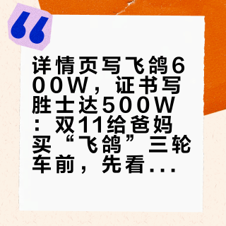 详情页写飞鸽600W，证书写胜士达500W：双11给爸妈买“飞鸽”三轮车前，先看证书，别看标