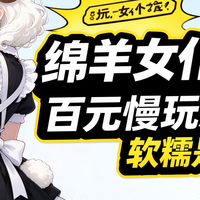 我把绵羊女仆当口粮用了三周，然后发现问题不在杯子上