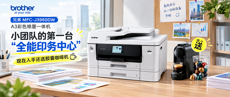 兄弟MFC-J3960DW A3彩色喷墨一体机——小团队的第一台“全能印务中心”，现在入手送葡萄牙进口胶囊咖啡机