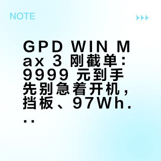 GPD WIN Max 3 刚截单：9999 元到手先别急着开机，挡板、97Wh 电池、风扇模组的轮换账，到货第一周就得分清