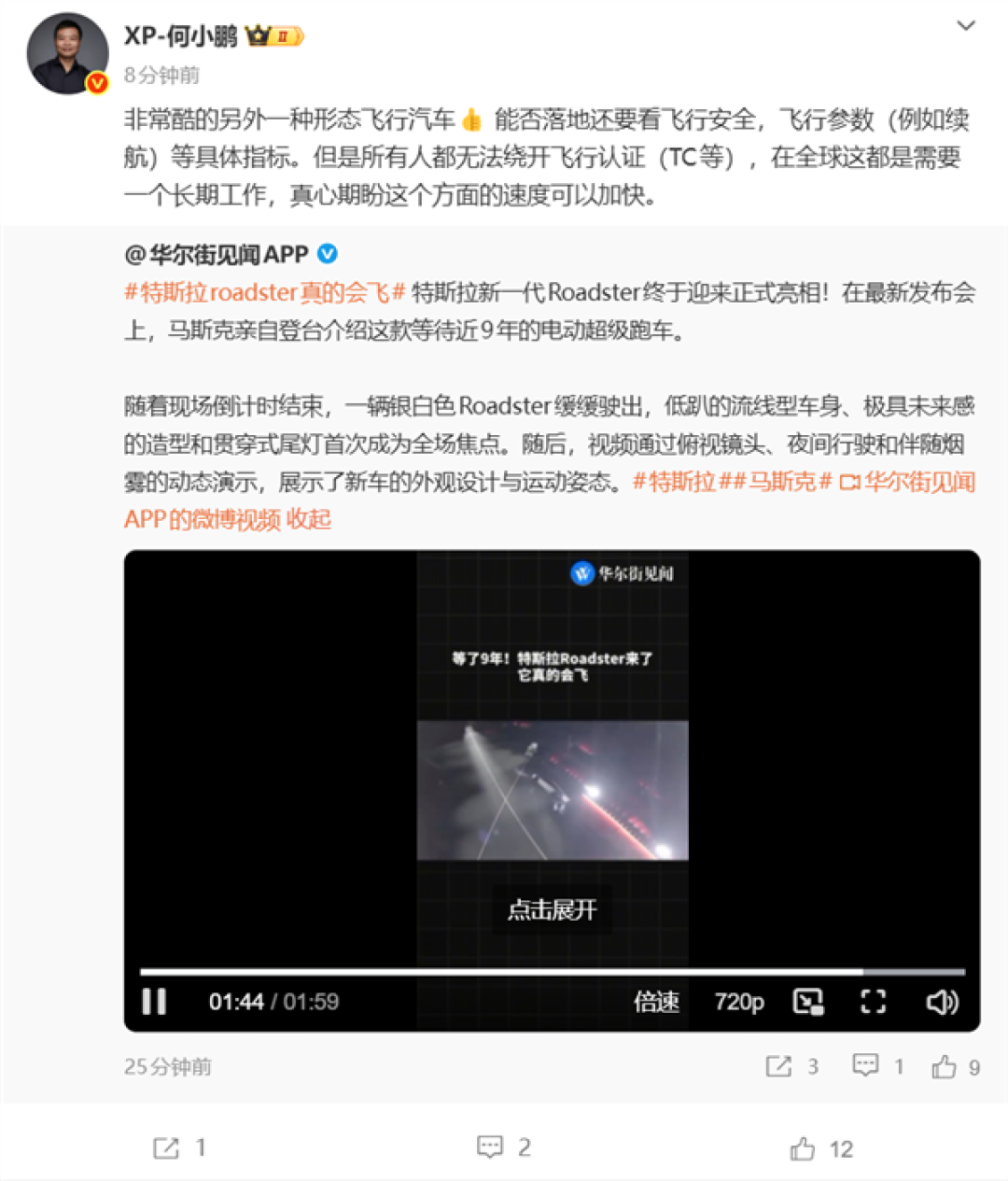 特斯拉造出了会飞的Roadster！何小鹏：非常酷 但能否落地还要看具体指标