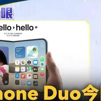 15999元起还要加价抢？苹果首款折叠屏iPhone Duo今晚开启预购！