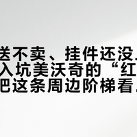 盲盒只送不卖、挂件还没上市：双11想入坑美沃奇的“红色热潮”，先把这条周边阶梯看清楚