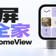Apple HomeView，一屏管全家