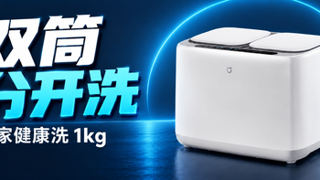 米家双筒洗衣机1kg，把每天的小件分开洗