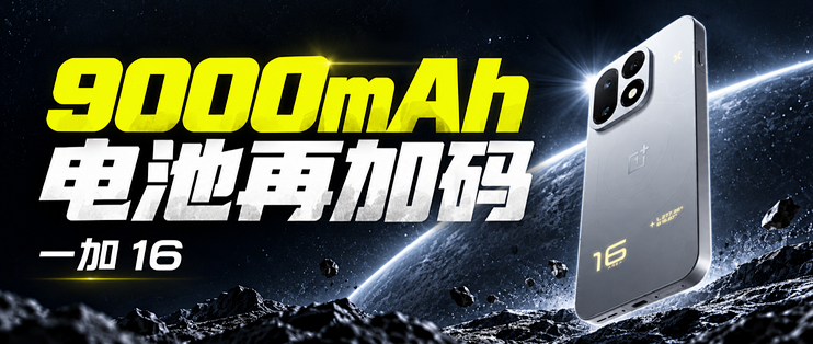 一加16，9000mAh值得换机吗？