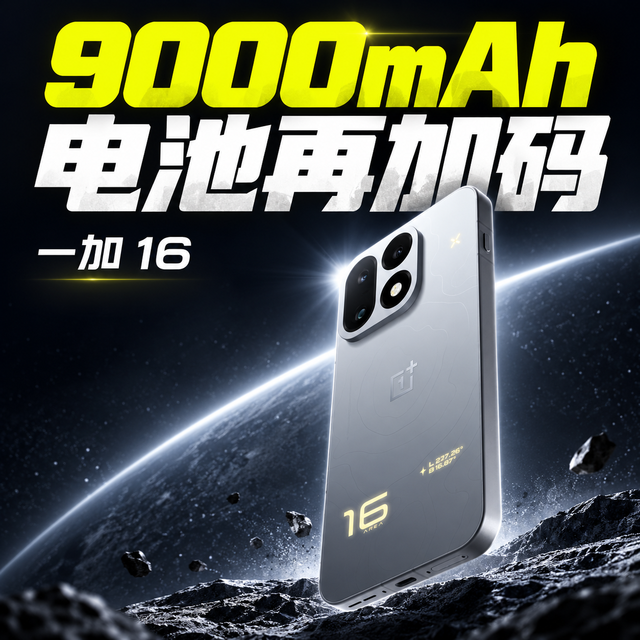 一加16，9000mAh值得换机吗？