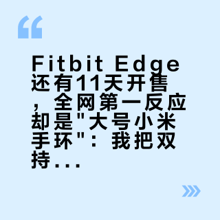 Fitbit Edge还有11天开售,全网第一反应却是"大号小米手环":我把双持互测样本全翻完,差距其实在这三处