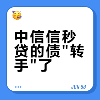 中信信秒贷的债"转手"了？Q4转让公告集中上线，接到这种电话先查三处再说还款