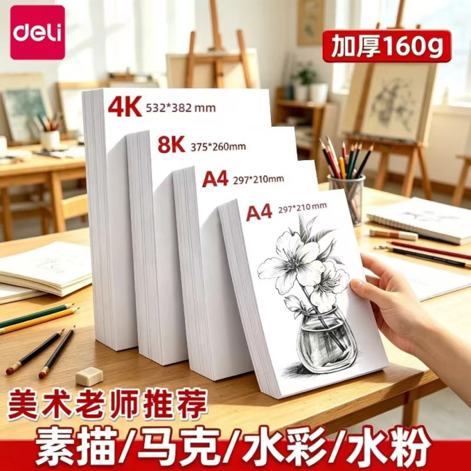 得力绘画用纸