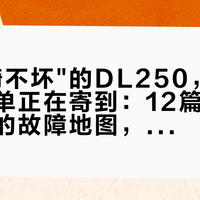 号称"骑不坏"的DL250，第一批维修单正在寄到：12篇车主自述拼出的故障地图，收二手前先照着查一遍