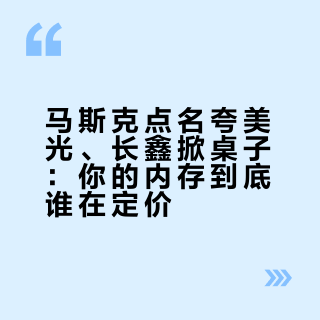 马斯克点名夸美光、长鑫掀桌子：你的内存到底谁在定价？