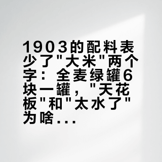 1903的配料表少了"大米"两个字：全麦绿罐6块一罐，"天花板"和"太水了"为啥都在说它？