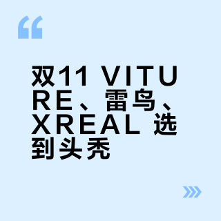 双11 VITURE、雷鸟、XREAL 选到头秃？先别比参数，这4件事比完再付尾款