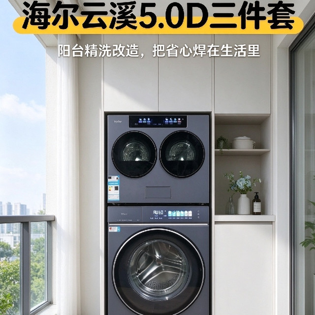 阳台改造封神！海尔这洗护三件套实用，懒人使用正好