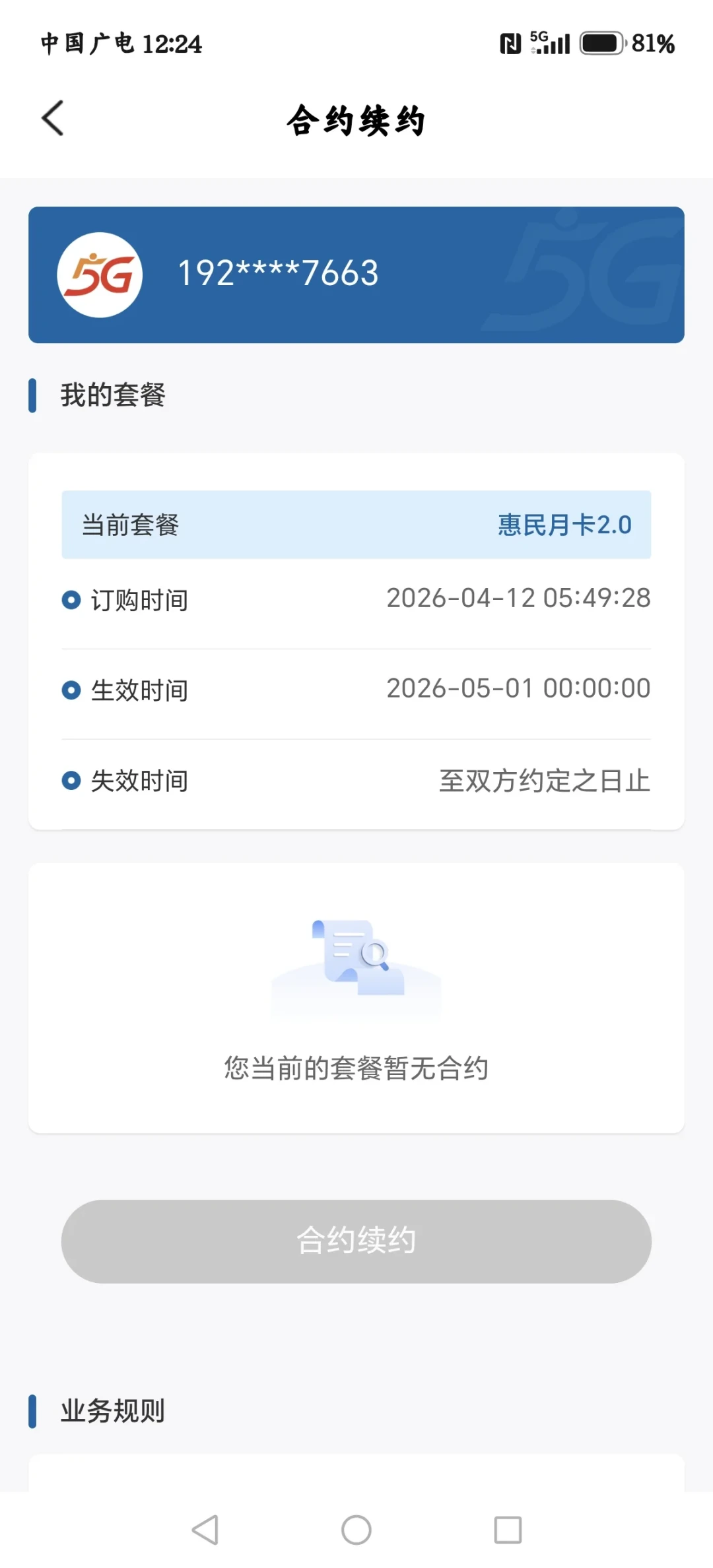 广电祥龙卡到期缩水成50G,新卡不再售卖:续约路径有讲究,别盲目先充值