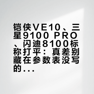铠侠VE10、三星9100 PRO、闪迪8100标称打平：真差别藏在参数表没写的四个字段里