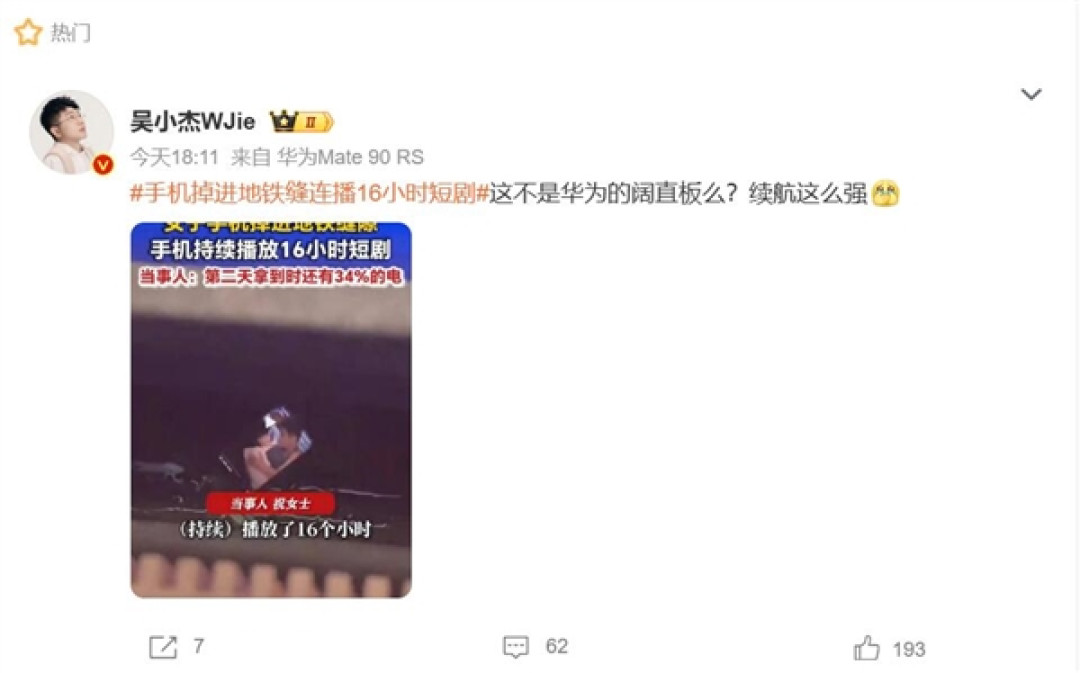 手机掉进地铁缝里连播16小时短剧 眼见网友发现是华为阔直板