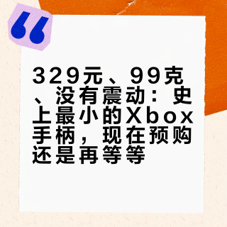 329元、99克、没有震动：史上最小的Xbox手柄，现在预购还是再等等