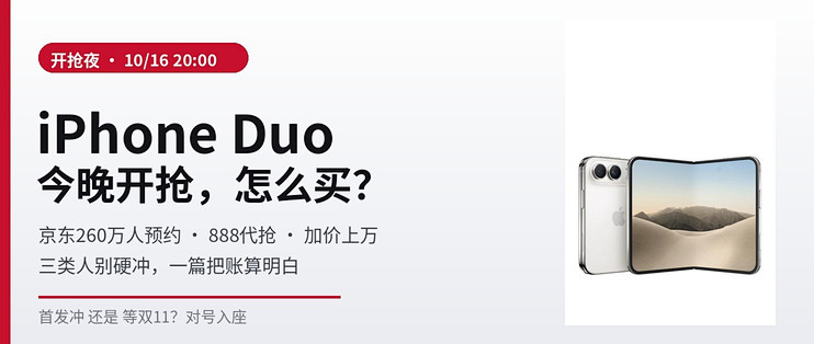 iPhone Duo开抢夜：260万人抢，三类人别硬冲