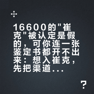 16600的"崔克"被认定是假的，可你连一张鉴定书都开不出来：想入崔克，先把渠道红线刻脑子里