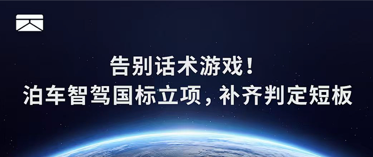告别话术游戏！泊车智驾国标立项，补齐判定短板