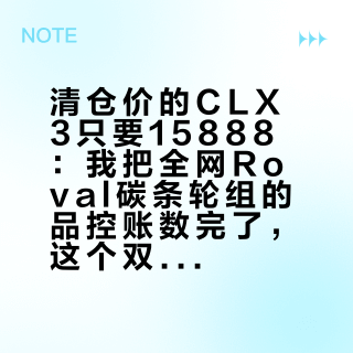 清仓价的CLX3只要15888：我把全网Roval碳条轮组的品控账数完了，这个双11三类人该冲，三类人别碰