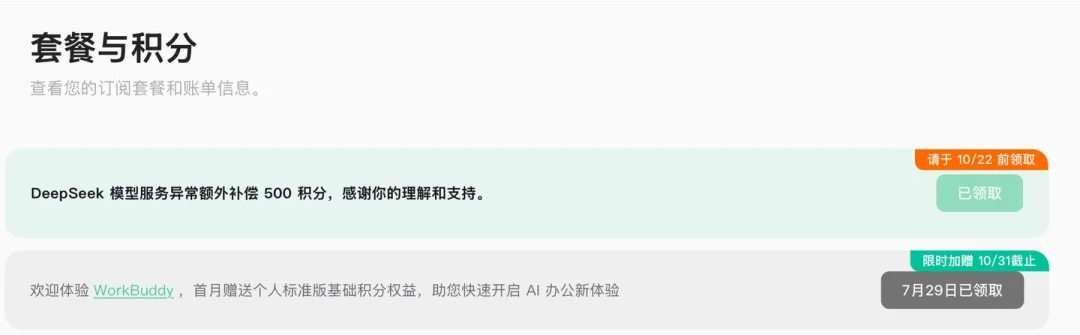 DeepSeek宕机5小时，腾讯WorkBuddy按一周赔：7天积分全额返还+人人500，领取通道10月22日前开放