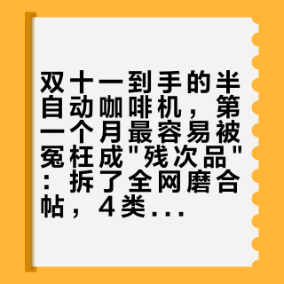双十一到手的半自动咖啡机，第一个月最容易被冤枉成"残次品"：拆了全网磨合帖，4类"假故障"和3个真止损信号
