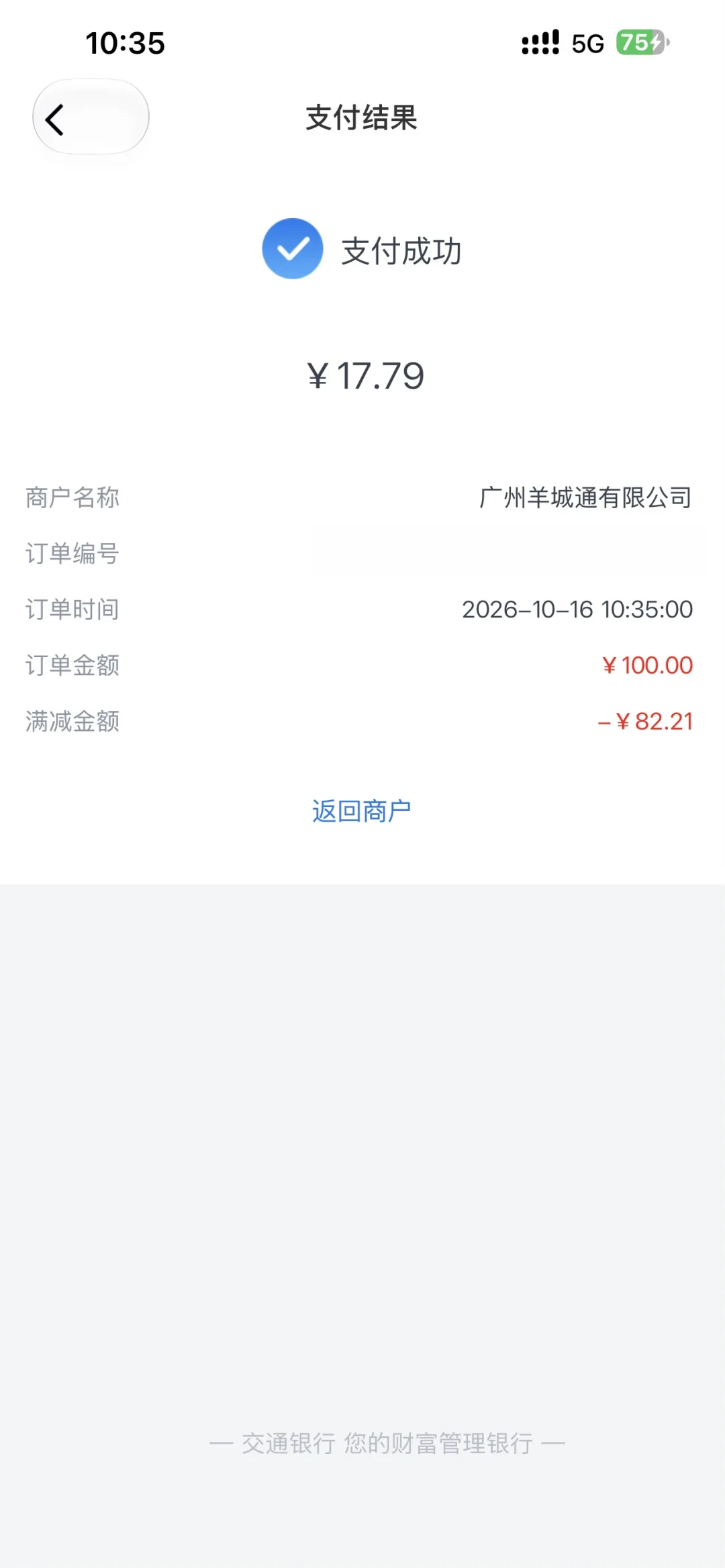 充羊城通,基本打对折:薅交行数币前,先关掉这个功能