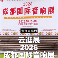 【老秦说数码】云逛展2026成都国际音响展