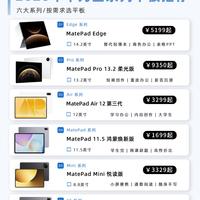 华为六大平板系列整理✨按需挑选不踩坑