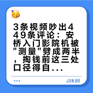 3条视频吵出449条评论：安桥入门影院机被"测量"劈成两半，掏钱前这三处口径得自己对