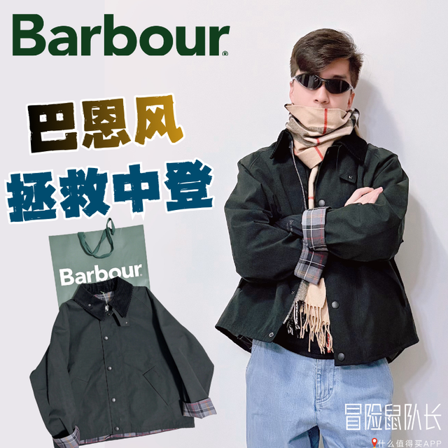 Barbour 日版实测｜好不好穿？面料+穿搭+渠道全解析~