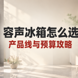双11容声冰箱怎么选？小冰熊、方糕、战神、方糖、大冰象一篇理清