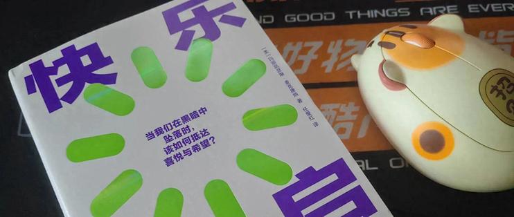 《快乐重启》，曾经年少轻狂，带着喜悦活在当下