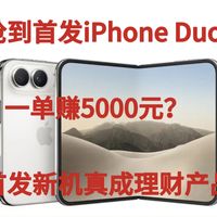 抢到首发iPhone Duo一单赚5000元？首发新机真成理财产品