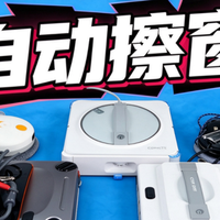 中国十大擦窗机器人品牌PK:家用擦窗机品牌哪个好?爆款指南分享